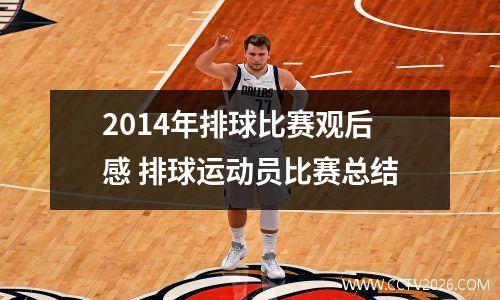 2014年排球比赛观后感 排球运动员比赛总结