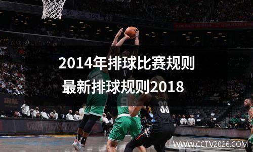 2014年排球比赛规则 最新排球规则2018