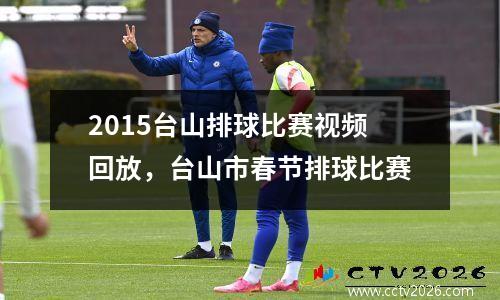 2015台山排球比赛视频回放，台山市春节排球比赛