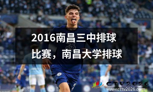 2016南昌三中排球比赛，南昌大学排球