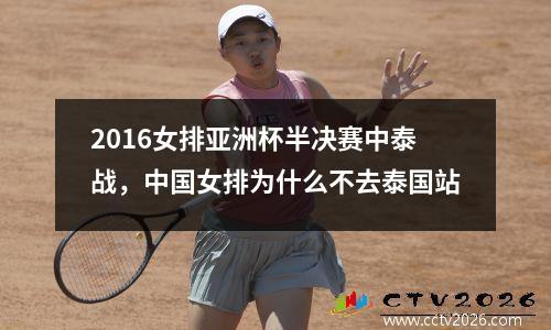 2016女排亚洲杯半决赛中泰战，中国女排为什么不去泰国站