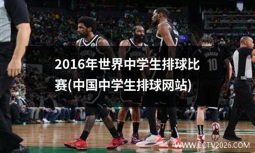 2016年世界中学生排球比赛(中国中学生排球网站)