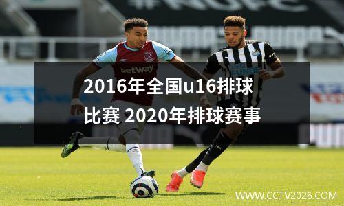 2016年全国u16排球比赛 2020年排球赛事