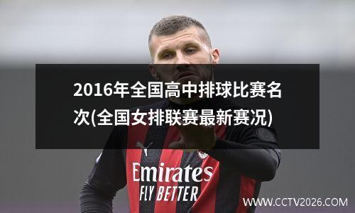2016年全国高中排球比赛名次(全国女排联赛最新赛况)
