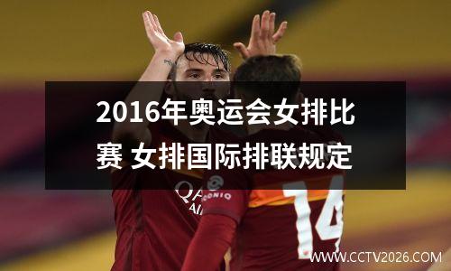 2016年奥运会女排比赛 女排国际排联规定