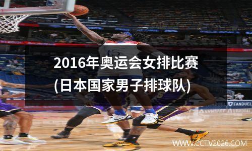 2016年奥运会女排比赛(日本国家男子排球队)