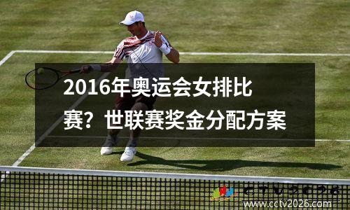 2016年奥运会女排比赛？世联赛奖金分配方案
