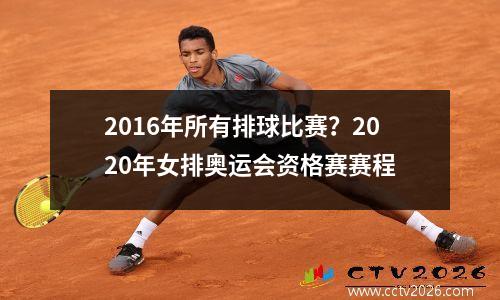 2016年所有排球比赛？2020年女排奥运会资格赛赛程