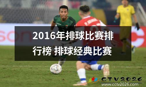2016年排球比赛排行榜 排球经典比赛