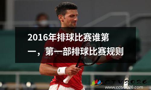 2016年排球比赛谁第一，第一部排球比赛规则