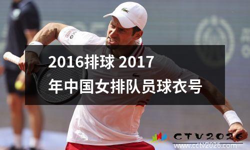 2016排球 2017年中国女排队员球衣号