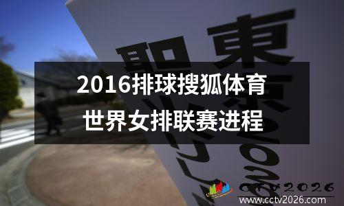 2016排球搜狐体育 世界女排联赛进程
