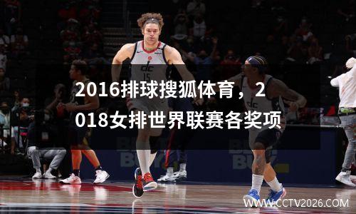 2016排球搜狐体育，2018女排世界联赛各奖项
