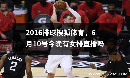 2016排球搜狐体育，6月10号今晚有女排直播吗