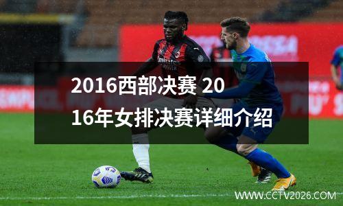 2016西部决赛 2016年女排决赛详细介绍