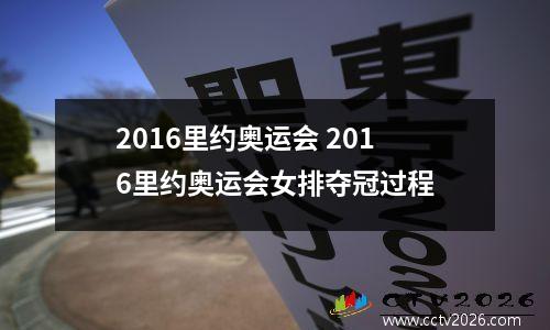 2016里约奥运会 2016里约奥运会女排夺冠过程