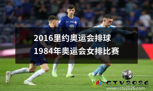 2016里约奥运会排球 1984年奥运会女排比赛