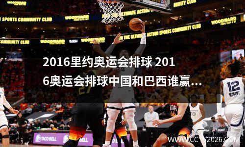 2016里约奥运会排球 2016奥运会排球中国和巴西谁赢了