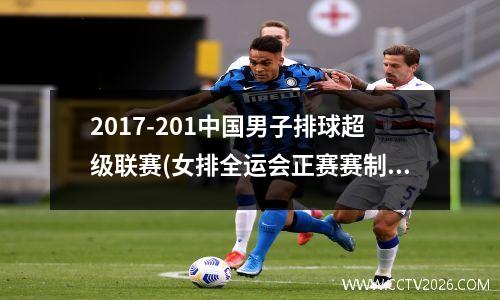 2017-201中国男子排球超级联赛(女排全运会正赛赛制)