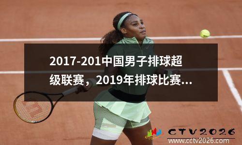 2017-201中国男子排球超级联赛，2019年排球比赛一场多少分