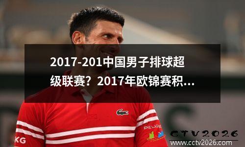 2017-201中国男子排球超级联赛？2017年欧锦赛积分榜