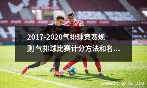 2017-2020气排球竞赛规则 气排球比赛计分方法和名次判定
