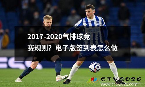 2017-2020气排球竞赛规则？电子版签到表怎么做