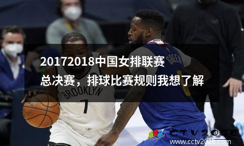20172018中国女排联赛总决赛，排球比赛规则我想了解