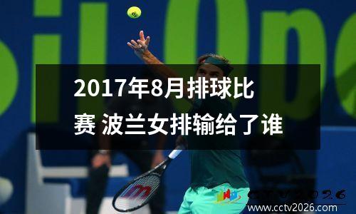 2017年8月排球比赛 波兰女排输给了谁