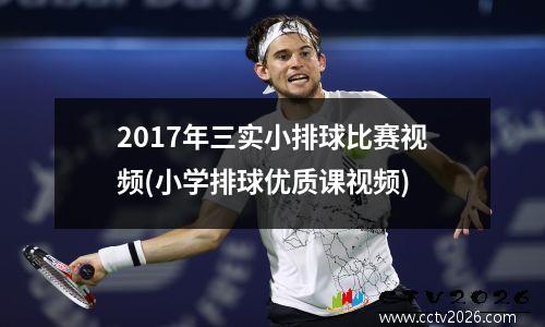 2017年三实小排球比赛视频(小学排球优质课视频)