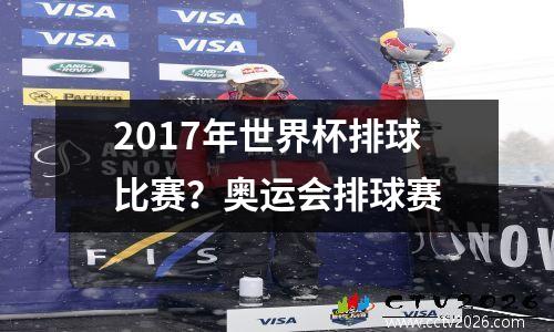 2017年世界杯排球比赛？奥运会排球赛
