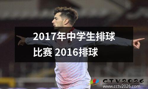 2017年中学生排球比赛 2016排球