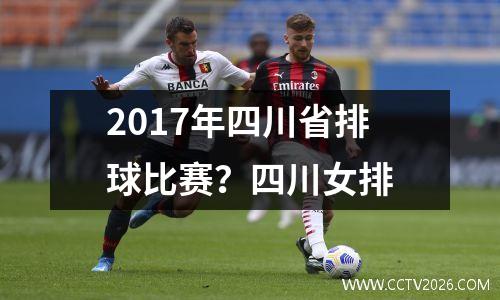 2017年四川省排球比赛？四川女排