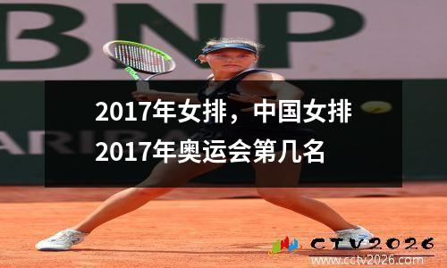 2017年女排，中国女排2017年奥运会第几名