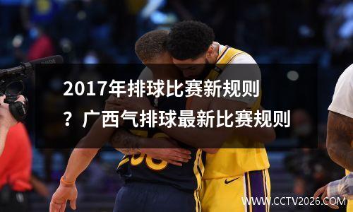 2017年排球比赛新规则？广西气排球最新比赛规则