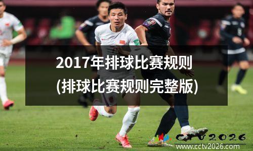 2017年排球比赛规则(排球比赛规则完整版)