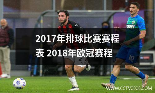2017年排球比赛赛程表 2018年欧冠赛程