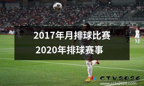 2017年月排球比赛 2020年排球赛事