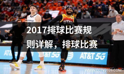 2017排球比赛规则详解，排球比赛