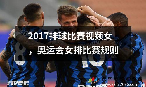 2017排球比赛视频女，奥运会女排比赛规则