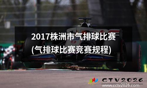 2017株洲市气排球比赛(气排球比赛竞赛规程)