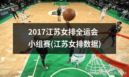 2017江苏女排全运会小组赛(江苏女排数据)