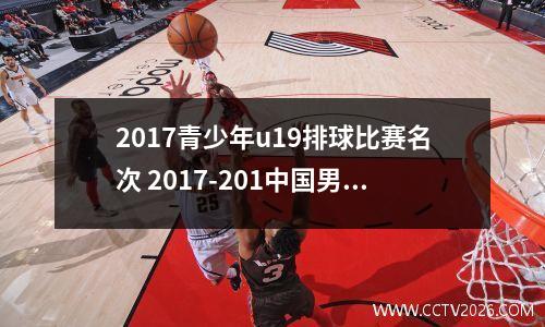 2017青少年u19排球比赛名次 2017-201中国男子排球超级联赛