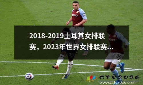 2018-2019土耳其女排联赛，2023年世界女排联赛泰国队赛程