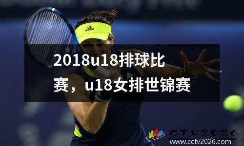 2018u18排球比赛，u18女排世锦赛
