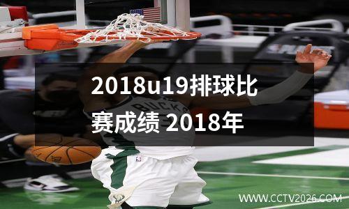 2018u19排球比赛成绩 2018年