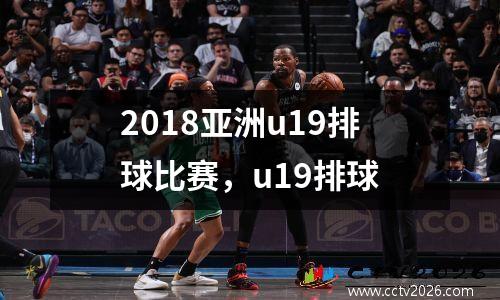 2018亚洲u19排球比赛，u19排球