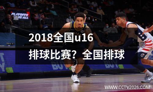 2018全国u16排球比赛？全国排球