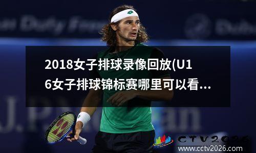 2018女子排球录像回放(U16女子排球锦标赛哪里可以看直播)