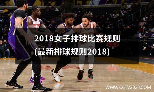 2018女子排球比赛规则(最新排球规则2018)